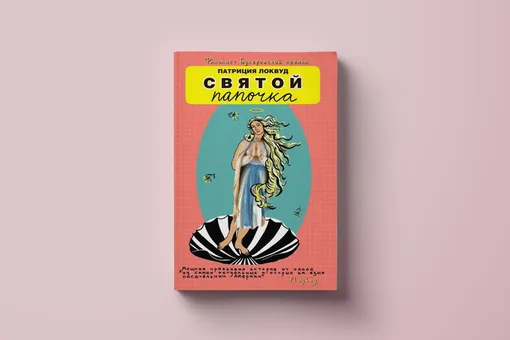 Чтение выходного дня: «Святой папочка» — дерзкая автобиографичная история финалистки Букеровской премии о том, как ужиться с безумной семейкой