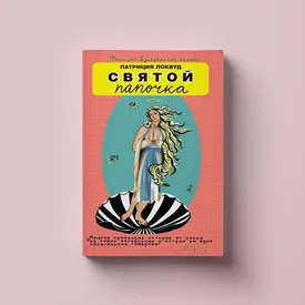 Чтение выходного дня: «Святой папочка» — дерзкая автобиографичная история финалистки Букеровской премии о том, как ужиться с безумной семейкой