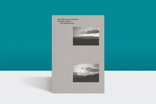 Фрагменты тридцати тысяч страниц размышлений: на русском впервые выходят тексты «Новалиса XX века» Фрагменты тридцати тысяч страниц размышлений: на русском впервые выходят тексты «Новалиса XX века»