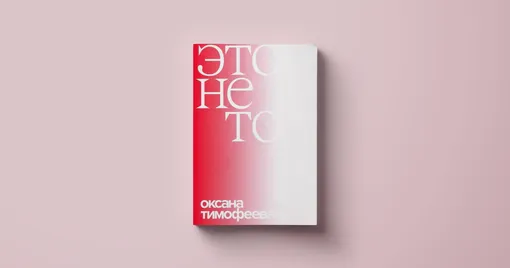 Оксана Тимофеева, «Это не то»