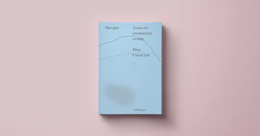 Рёко Секигути, «Нагори. Тоска по уходящему сезону» Рёко Секигути, «Нагори. Тоска по уходящему сезону»