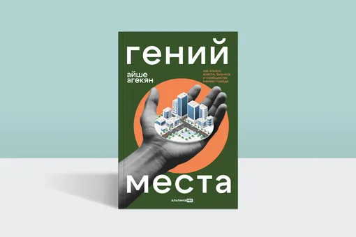 Архитектура в миниатюре: отрывок из книги «Гений места: Как альянс власти, бизнеса и сообщества меняет города» Архитектура в миниатюре: отрывок из книги «Гений места: Как альянс власти, бизнеса и сообщества меняет города»