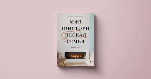 Карин Бойс, «Моя доисторическая семья»