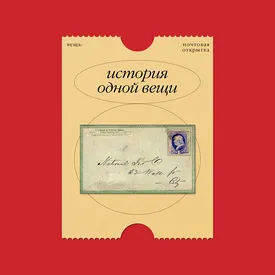 История одной вещи: почтовые открытки — дешевые, неприличные, креативные и коллекционные