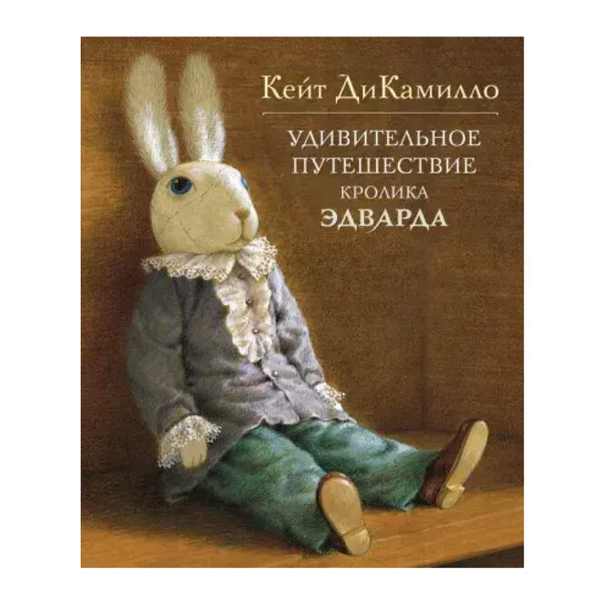 Книга Кейт ДиКамилло «Удивительное путешествие кролика Эдварда», 831 руб.