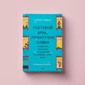 «Я — Саманта Джонс, дофаминовый наркоман»: фрагмент книги Светланы Кольчик «Новая семья» «Я — Саманта Джонс, дофаминовый наркоман»: фрагмент книги Светланы Кольчик «Новая семья»