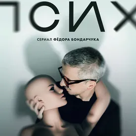 Вышел первый тизер сериала Федора Бондарчука «Псих» Вышел первый тизер сериала Федора Бондарчука «Псих»