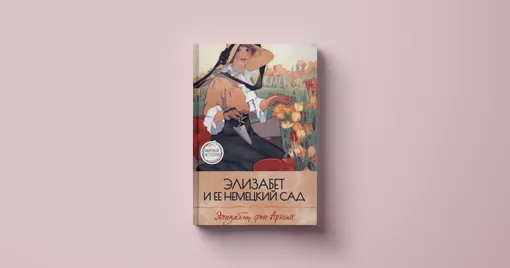 Книги на лето: Элизабет фон Арним, «Элизабет и ее немецкий сад», 1898