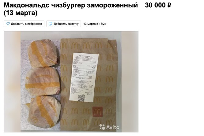 На Avito продают замороженные бургеры из McDonald's. Стоимость одного блюда достигает 100 тысяч рублей