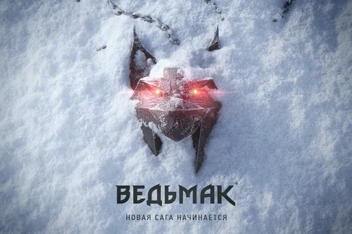 CD Projekt RED объявила о разработке новой игры по «Ведьмаку»