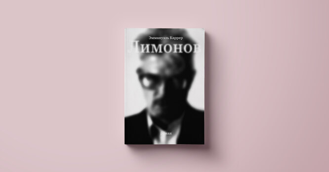 Эммануэль Каррер, «Лимонов» Эммануэль Каррер, «Лимонов»