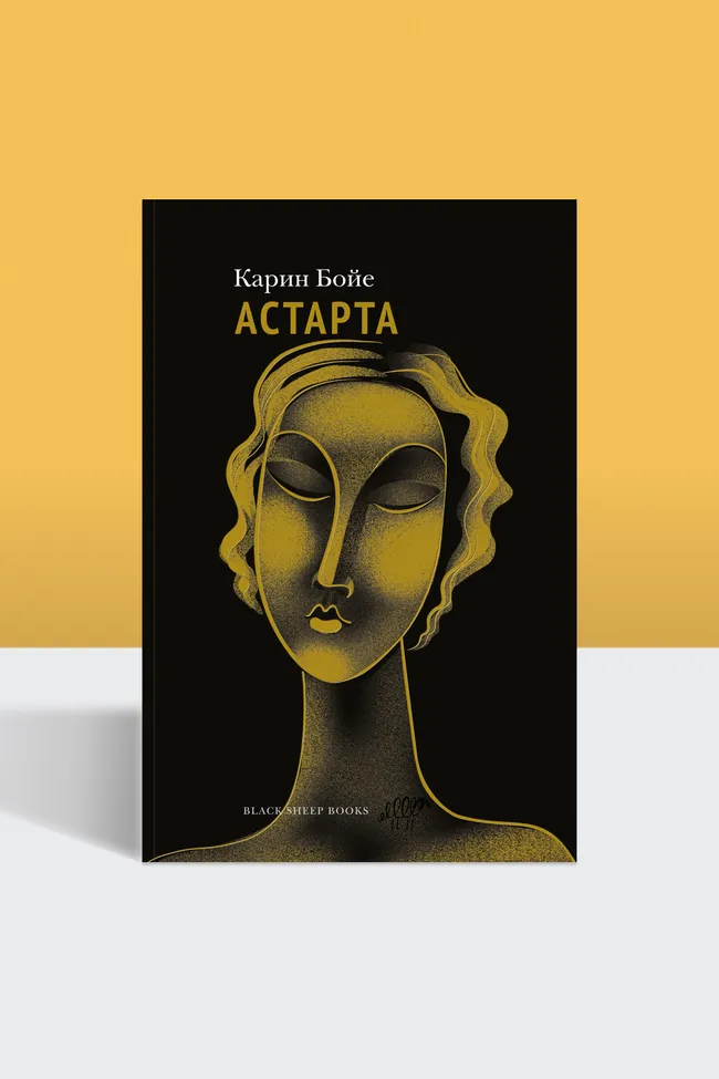 Мода, потребление и жертвы прогресса: отрывок из романа Карин Бойе «Астарта»