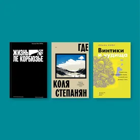 Ле Корбюзье, история безумия и секты: 10 значимых книг, которые вышли в феврале