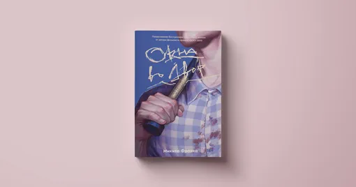 Popcorn Books Микита Франко Окна во двор
