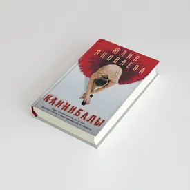 Чтение выходного дня: отрывок из детективного романа о балете «Каннибалы» Юлии Яковлевой
