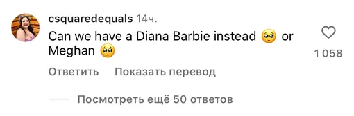 «Можем ли мы вместо этого получить Барби — Диану или Меган?»