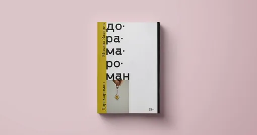 No Kidding Press Михаил Захаров «Дорамароман»No Kidding Press
