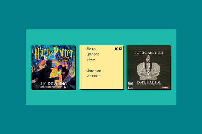 5 книг, которые приятно слушать. Выбор Галины Юзефович 5 книг, которые приятно слушать. Выбор Галины Юзефович
