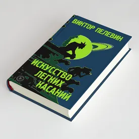 Читайте первыми эксклюзивно на Правила жизни: фрагмент нового романа Виктора Пелевина «Искусство легких касаний» Читайте первыми эксклюзивно на Правила жизни: фрагмент нового романа Виктора Пелевина «Искусство легких касаний»