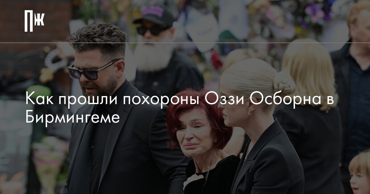 Как прошли похороны Оззи Осборна в Бирмингеме