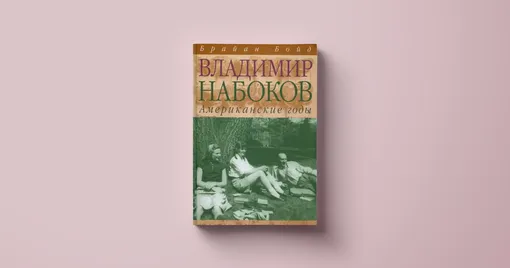 Брайан Бойд, «Владимир Набоков. Русские годы»