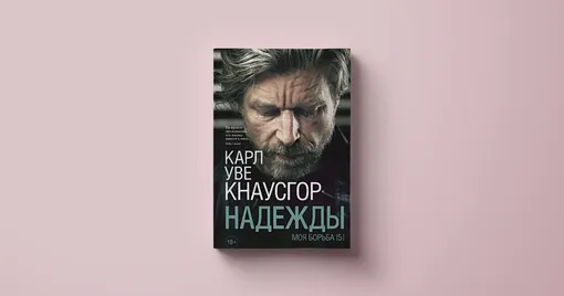 Карл Уве Кнаусгор, «Надежды»