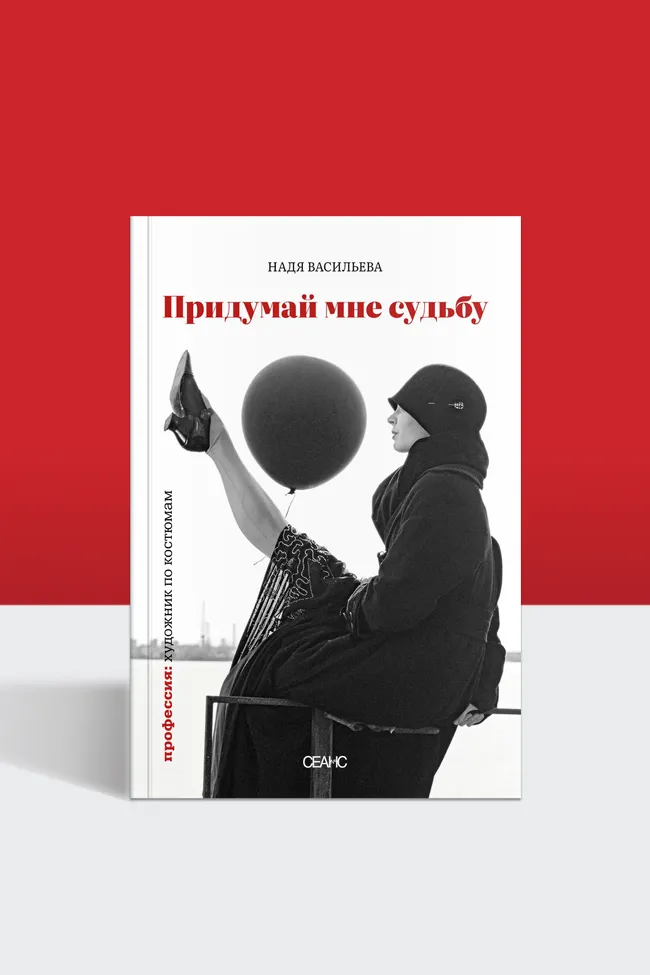 «Я видела: надо выкручиваться»: отрывок из книги Нади Васильевой «Придумай мне судьбу»