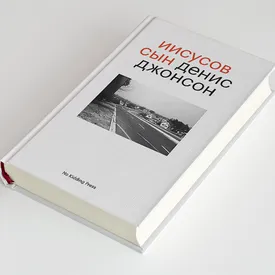«Иисусов Сын» Дениса Джонсона — шедевр современной американской прозы. Публикуем фрагмент книги «Иисусов Сын» Дениса Джонсона — шедевр современной американской прозы. Публикуем фрагмент книги