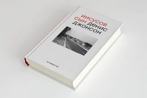 «Иисусов Сын» Дениса Джонсона — шедевр современной американской прозы. Публикуем фрагмент книги