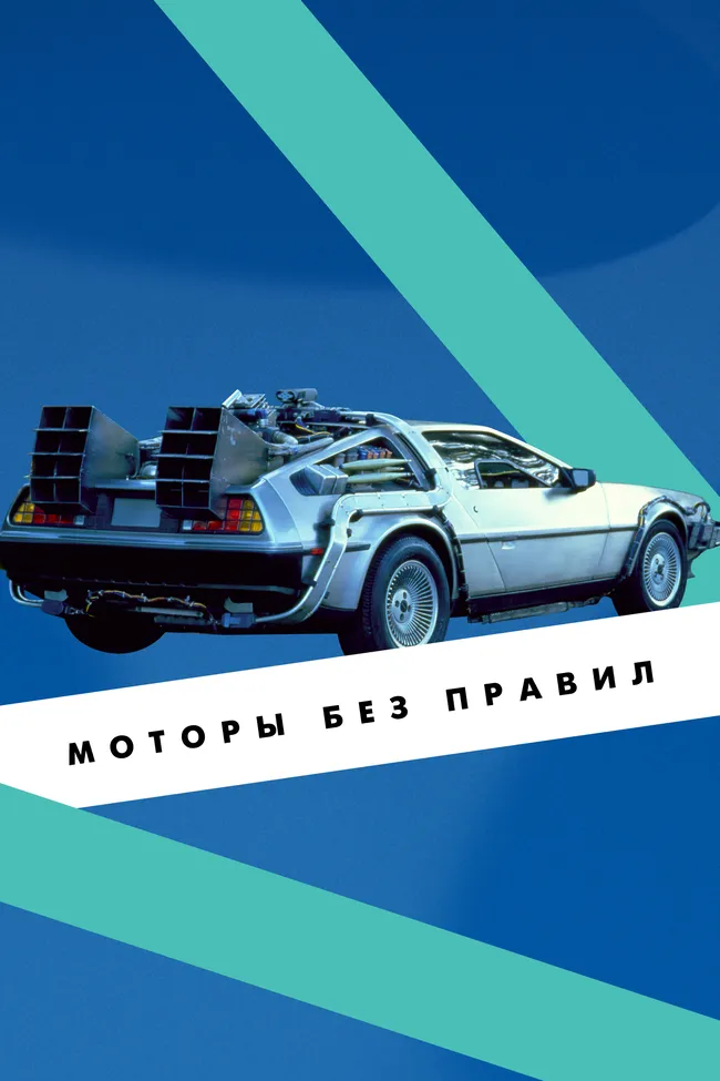 Убийца, машина-времени и символ эпохи: автомобили, ставшие культовыми благодаря кино