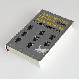Отрывок из новой книги «10 аргументов удалить все свои аккаунты в социальных сетях» Отрывок из новой книги «10 аргументов удалить все свои аккаунты в социальных сетях»