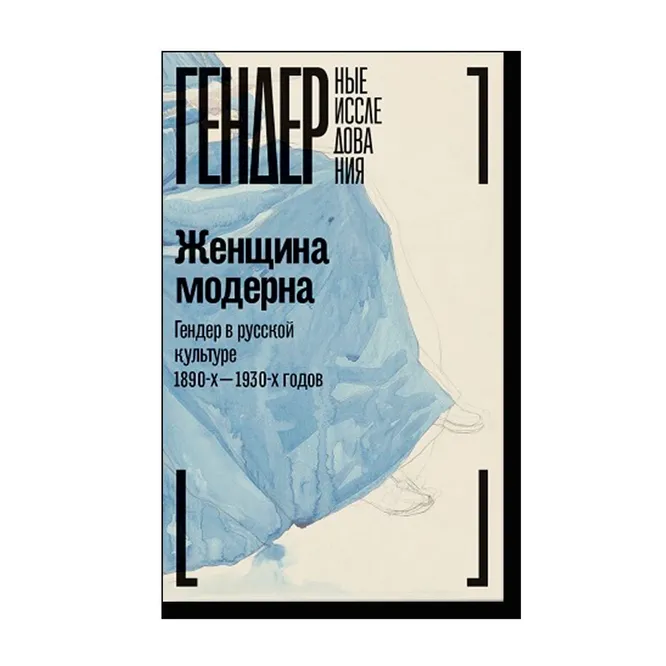 Книга «Женщина модерна: Гендер в русской культуре 1890–1930 годов», 1900 руб.