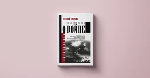 Николай Никулин, «Воспоминания о войне»