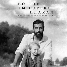 Фильму Николая Солодникова «Во сне ты горько плакал» с Иваном Ургантом в главной роли не выдали прокатное удостоверение в России Фильму Николая Солодникова «Во сне ты горько плакал» с Иваном Ургантом в главной роли не выдали прокатное удостоверение в России