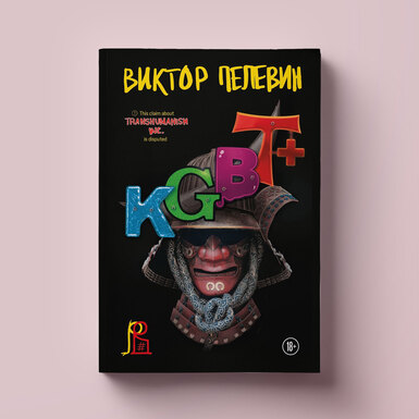 Первый отрывок из нового романа Виктора Пелевина KGBT+