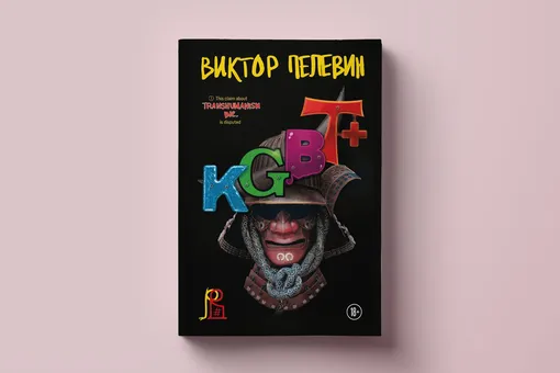 Первый отрывок из нового романа Виктора Пелевина KGBT+ Первый отрывок из нового романа Виктора Пелевина KGBT+