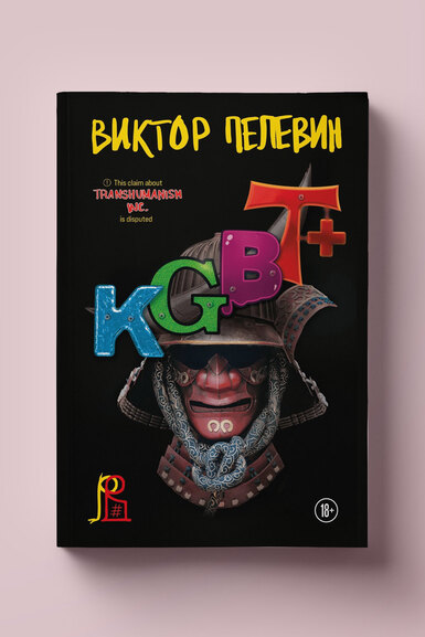 Первый отрывок из нового романа Виктора Пелевина KGBT+