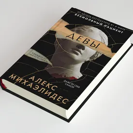 «Девы» — постмодернистский детектив автора «Безмолвного пациента» Алекса Михаэлидеса. Публикуем его фрагмент «Девы» — постмодернистский детектив автора «Безмолвного пациента» Алекса Михаэлидеса. Публикуем его фрагмент