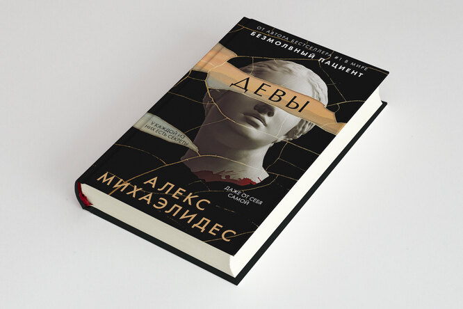 «Девы» — постмодернистский детектив автора «Безмолвного пациента» Алекса Михаэлидеса. Публикуем его фрагмент «Девы» — постмодернистский детектив автора «Безмолвного пациента» Алекса Михаэлидеса. Публикуем его фрагмент