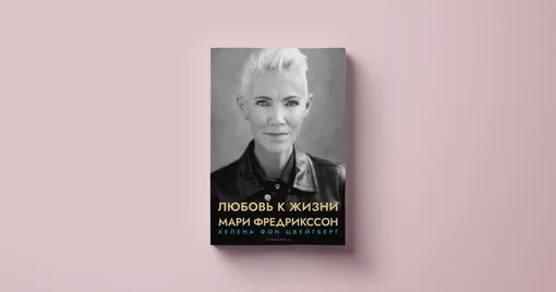 Мари Фредрикссон, «Любовь к жизни»