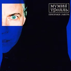 «Мумий Тролль» выпустил альбом-сюрприз под названием «Призраки Завтра»