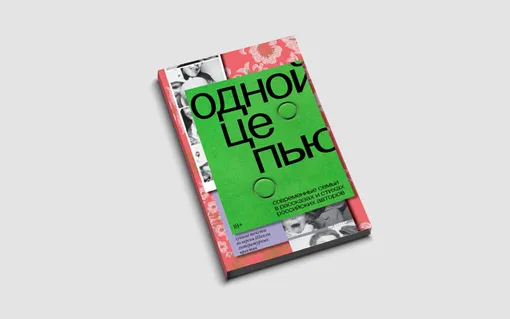 «Одной цепью. Современные семьи в рассказах и стихах российских авторов»