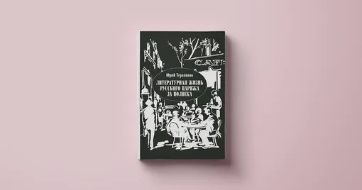 Юрий Терапиано, «Литературная жизнь русского Парижа за полвека»