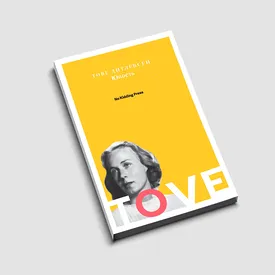Отрывок из нового романа Тове Дитлевсен «Юность» — о том, как героиня ищет себя, пока Гитлер собирается развязать Вторую мировую войну