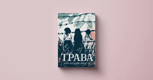 Ким-Жандри Кымсук, «Трава. История женщин для утешения»