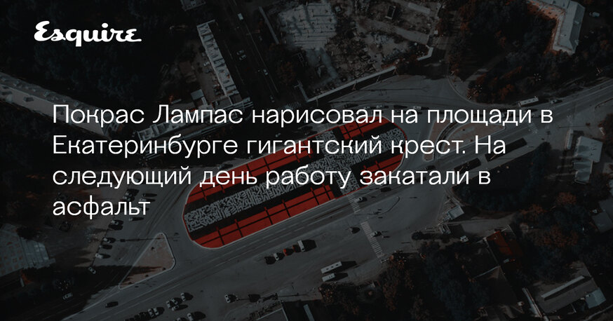 Покрас лампас екатеринбург крест