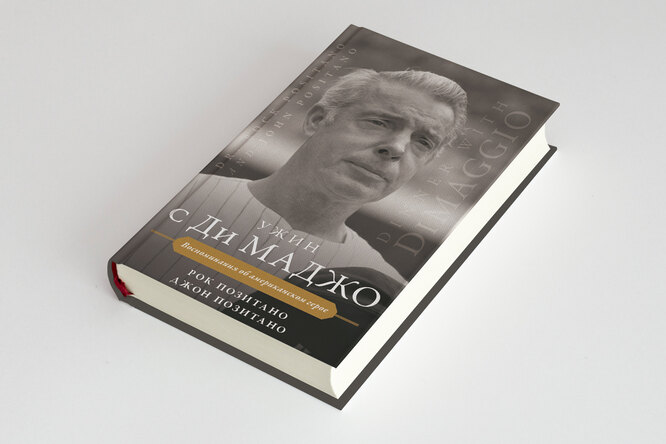 Личная жизнь Джо Ди Маджо — одного из величайших игроков в истории бейсбола и мужа Мэрилин Монро (отрывок из книги) Личная жизнь Джо Ди Маджо — одного из величайших игроков в истории бейсбола и мужа Мэрилин Монро (отрывок из книги)