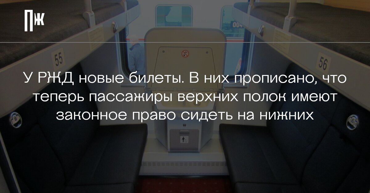 Новые правила ржд. РЖД билет пассажира верхней полки. Правила для пассажиров РЖД верхней полки. РЖД билет пассажира верхней полки купе. Может ли пассажир верхней полки сидеть на нижней?.