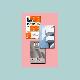 Философия, цензура, конструктивизм: книголюбы советуют 5 книжных новинок