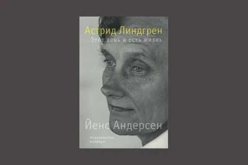 Йенс Андерсен. «Астрид Линдгрен. Этот день и есть жизнь»